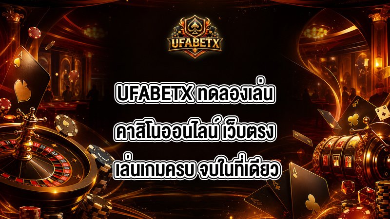 UFABETX ทดลองเล่นคาสิโนออนไลน์