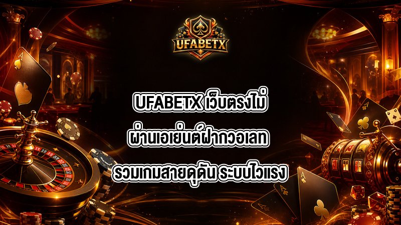 UFABETX เว็บตรงไม่ผ่านเอเย่นต์ฝากวอเลท