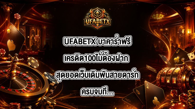 UFABETX บาคาร่าฟรีเครดิต100ไม่ต้องฝาก