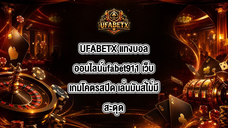 UFABETX แทงบอลออนไลน์ufabet911